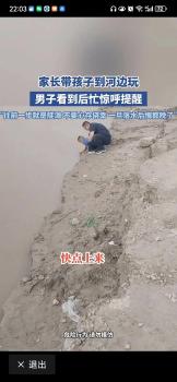 家長(zhǎng)攜孩子到河邊玩男子驚呼提醒 人間溫情顯現(xiàn)