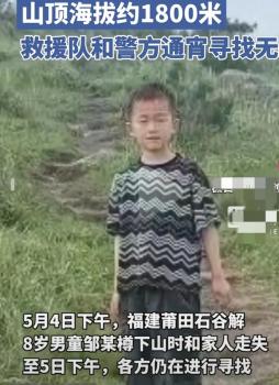 救援隊(duì)正搜尋福建8歲失蹤男童 見到請立即報(bào)警