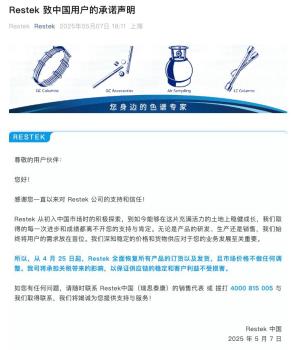 Restek全面恢復所有產品訂貨及發(fā)貨 保證供應鏈穩(wěn)定