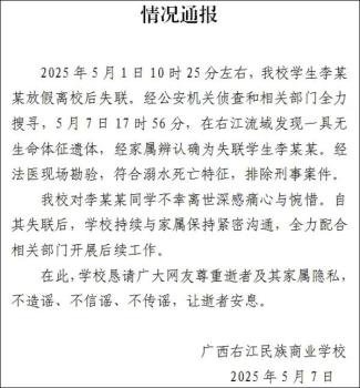 廣西放假離校后失聯(lián)女生遺體被找到 溺水身亡排除刑案