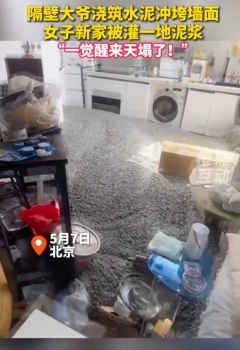 鄰居澆筑水泥沖垮墻面,，一覺醒來天塌了！