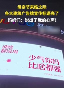 母親節(jié)全網(wǎng)復誦：少氣你媽比啥都強 城市標語新風潮