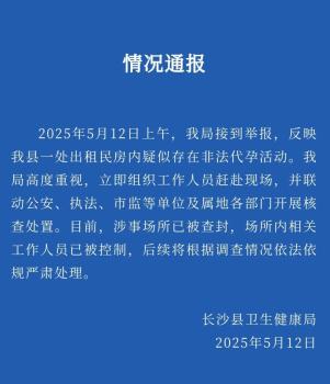 衛(wèi)健局通報(bào)一出租房疑存非法代孕活動 多部門聯(lián)動查處