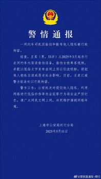 上海女生稱被滴滴司機(jī)偷拍 偷拍行為引發(fā)網(wǎng)絡(luò)熱議