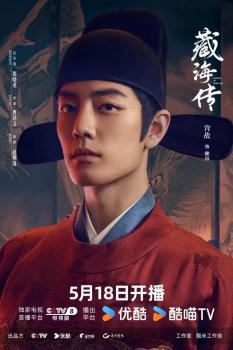 《藏海傳》肖戰(zhàn)化身復(fù)仇者 潛龍入淵蓄勢(shì)待發(fā)