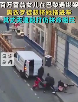 百萬富翁女兒在巴黎遇綁架 街頭驚魂引發(fā)熱議