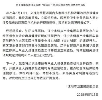 沈陽兩醫(yī)院被立案查處 違規(guī)辦理健康證受罰
