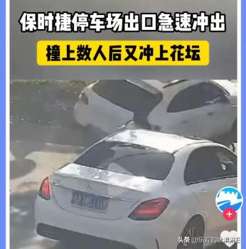 當(dāng)?shù)鼗貞?yīng)保時(shí)捷沖出撞人 官方介入調(diào)查真相