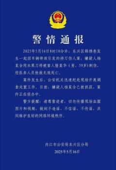 四川内江发生持刀伤人案 因车辆停放引发悲剧