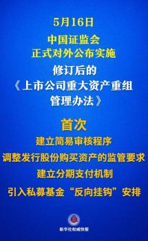 上市公司重大资产重组新规落地 优化措施提振市场信心