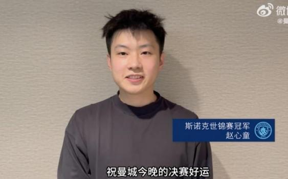 趙心童為曼城加油 決賽好運(yùn)期待觀賽