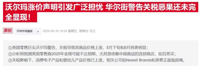 沃尔玛将涨价 特朗普：怎么能怪关税；总统要求自行承担成本