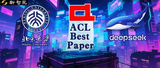 北大DeepSeek论文或预定ACL Best Paper！梁文锋署名 引领算力效率竞赛