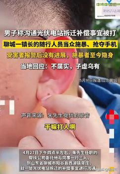 男子称沟通拆迁赔偿被打 官方否认引争议
