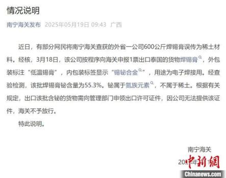 内部人员走私稀土？南宁海关回应 系误传焊锡膏事件