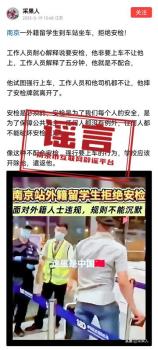 官方辟謠留學(xué)生闖南京火車站 網(wǎng)傳信息系造謠