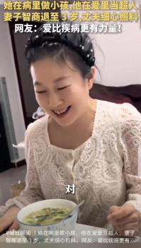 妻子因病智商退至3歲 丈夫細(xì)心照顧 愛(ài)是最好的良藥