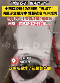 小兩口凌晨12點(diǎn)回家?guī)罢恕?當(dāng)事人：主管道堵塞,，二樓遭殃