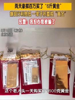 老人兩天豪擲百萬買6斤黃金 銀行低息引發(fā)購金潮