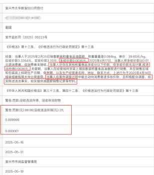 多收0.0036被罚100 商家：接受 商家回应称将更严谨