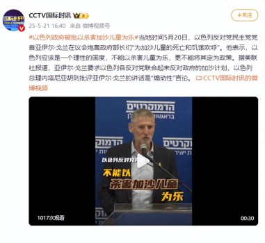 以色列政府被批以殺害加沙兒童為樂 反對黨譴責此類行為