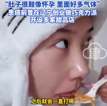 女生自述确诊早期胃癌前症状：吃饭很容易噎到之后就不停的打嗝 没吃两口饭就饱了