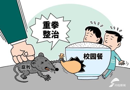 校園餐絕非“唐僧肉” 斬?cái)嗌煜驅(qū)W生的黑手