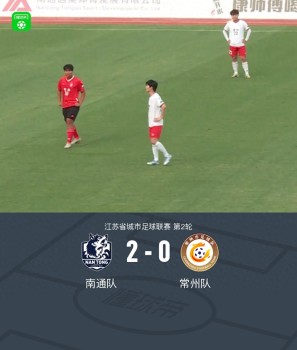 江蘇城市聯(lián)賽：南通隊(duì)2-0常州隊(duì) 南通取得二連勝