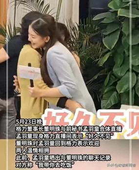 如何看待董明珠与孟羽童“大和解” 利益驱使下的双赢合作