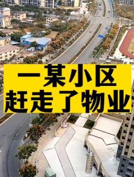 有多少業(yè)主,，想著趕走自己的物業(yè)公司