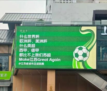 蘇超是哪個(gè)天才搞的,？江蘇足協(xié)回應(yīng) 賽事火爆出圈
