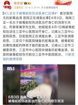 三亞女子被毒蛇咬傷身亡 醫(yī)院正調(diào)查 血清儲備引關(guān)注