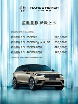 新款路虎攬勝星脈上市 配置升級挑戰(zhàn)競品
