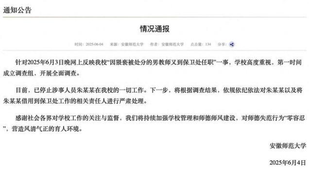安徽師大：停止朱某某一切工作 嚴(yán)肅處理相關(guān)責(zé)任人