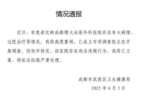 醫(yī)院夸大病情過度治療被立案 官方發(fā)布情況通報
