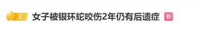 女子被蛇咬傷兩年仍有后遺癥 康復(fù)之路漫長(zhǎng)艱難