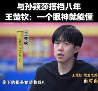 王楚欽說(shuō)孫穎莎有她成功的道理 絕對(duì)主力的境界