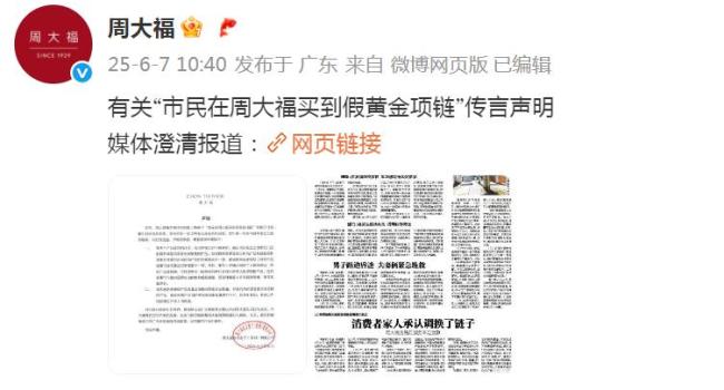 周大?；貞?yīng)市民稱買到假項(xiàng)鏈 誤會得以澄清