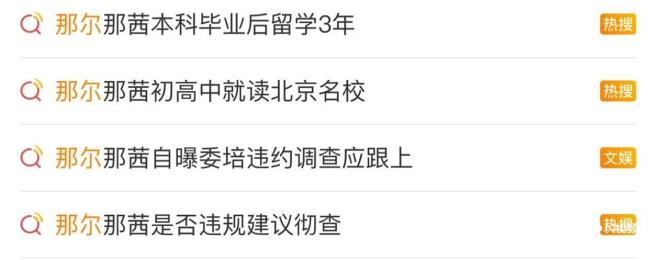 那爾那茜爭議背后藏了什么貓膩 教育公平引熱議