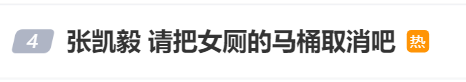 张凯毅建议取消女厕马桶 公共卫生隐患引热议