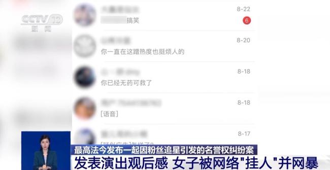 女子发表相声观后感被网暴 粉丝行为引发名誉权纠纷