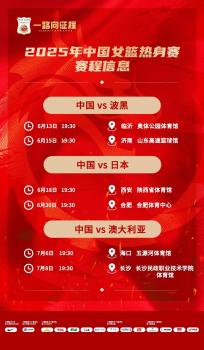 中國女籃2025系列熱身賽時間出爐 備戰(zhàn)亞洲杯
