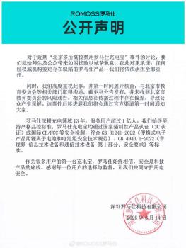 羅馬仕公開聲明 致歉并承諾擔責