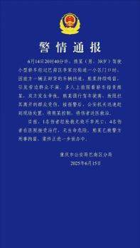 司机鸣笛引路人不满 强行驶离致1死4伤 争执升级悲剧发生
