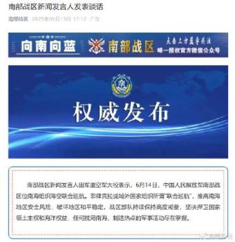 南部戰(zhàn)區(qū)位南海組織?？章?lián)合巡航 堅決捍衛(wèi)主權(quán)權(quán)益