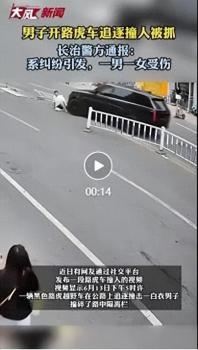 長(zhǎng)治通報(bào)男子開車追撞行人 警方18小時(shí)速擒嫌疑人