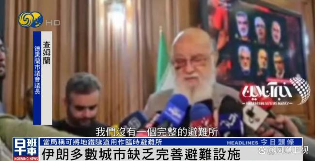 伊朗几乎没有完整的避难所 老旧掩体应对威胁
