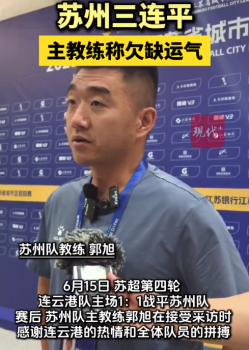 苏州主教练称三连平是欠缺运气 后面会越来越认真
