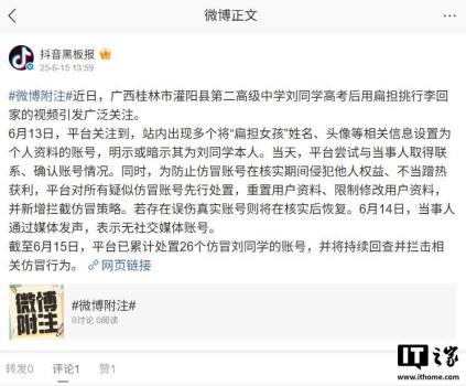 26個仿冒扁擔(dān)女孩賬號被處置 平臺持續(xù)攔截仿冒行為