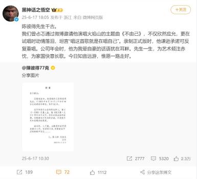黑神话悟空官方发文悼念陈彼得 音乐教父千古